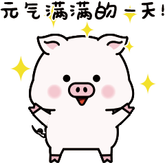 元气满满的一天开始了