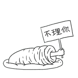 躲在被窝里不理你