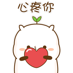 我是真的心疼你