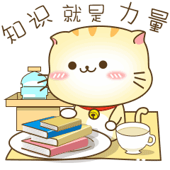 知识就是力量，把书当面包吃了