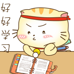 好好学习，争取考试得满分