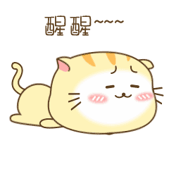 快醒醒，别睡了