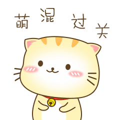 萌混过关