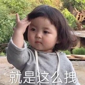 无需多言，就是这么拽