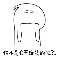 你不是在开玩笑的吧