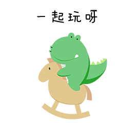 来一起玩呀
