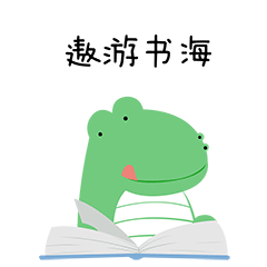 我要遨游书海