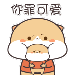 你最可爱了