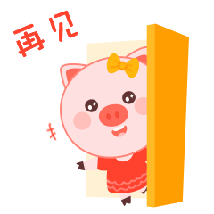 再见，摔门而去