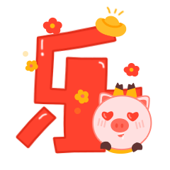 可爱的猪仔新年快乐篇qq表情图片