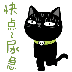 快点，我尿急
