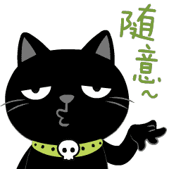 你随意