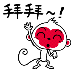 小猴挥手拜拜