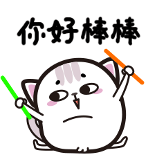 你好棒棒