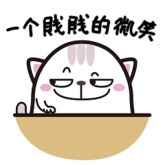 给你一个贱贱的微笑