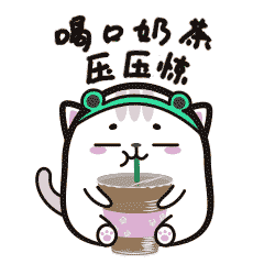 我要喝口奶茶压压惊