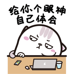 给你个眼神，你自己体会吧
