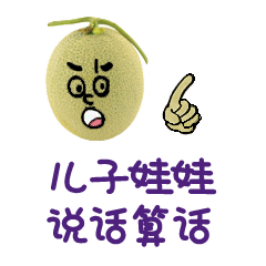 儿子娃娃，说话算话