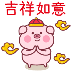 我祝你吉祥如意