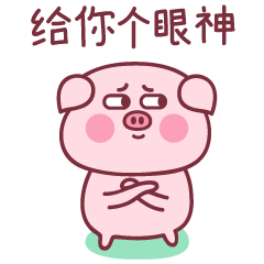 我想给你一个眼神