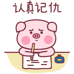 本大神正在认真记仇