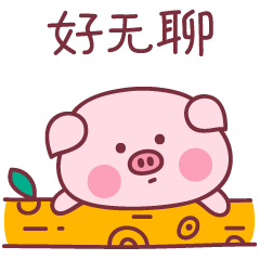 我这只小猪好无聊