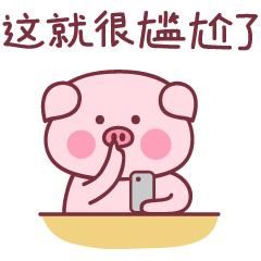 唉哟！这就很尴尬了