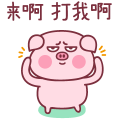 来啊！打我啊