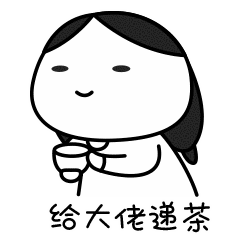 妹子来给大佬递茶