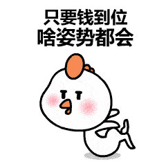只要钱到位，啥姿势都会