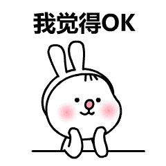 我觉得很OK