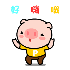 好嗨哟！开心得跳起来