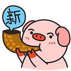 大声的说新年好呀