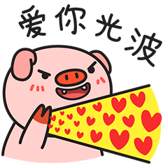爱你的光波