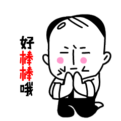 跪下鼓掌，好棒棒哦