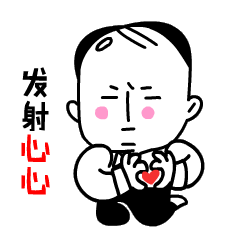 注意，我要发射心心了