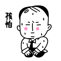 国标跪舔大法表情图片集