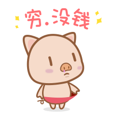 穷啊！我没钱