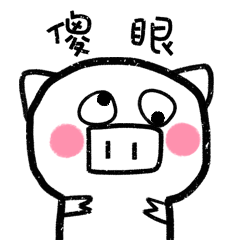 我已经傻眼了