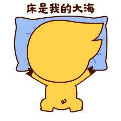床就是我的大海，真开心