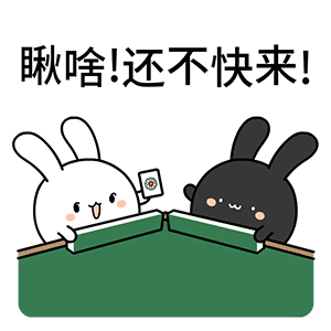 瞅啥？还不快出来打麻将