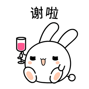 谢啦！陪我喝一杯