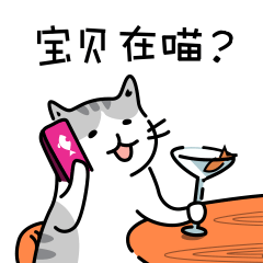 打个电话，宝贝在喵
