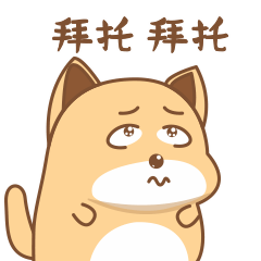 含着泪拜托你了