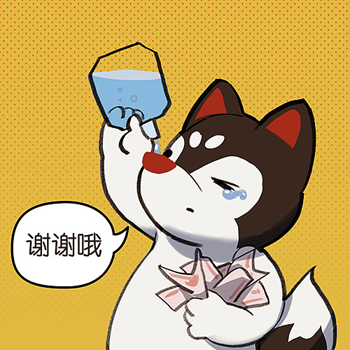 谢谢哦！假装感动得流眼泪