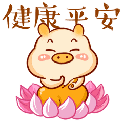 我要保佑你健康平安
