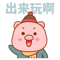 出来玩啊！快点快点