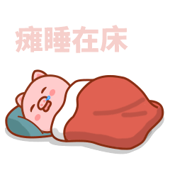 瘫睡在床，根本不想起床