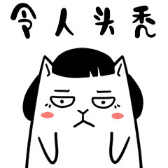 真是令人头秃