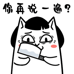 菜刀在手，你再说一遍